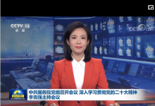 中共國務(wù)院黨組召開會議 深入學(xué)習(xí)貫徹黨的二十大精神 李克強主持會議并講話