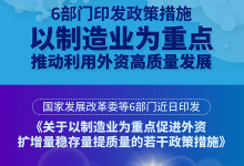 國家發(fā)展改革委等部門印發(fā)《關(guān)于以制造業(yè)為重點促進(jìn)外資擴(kuò)增量穩(wěn)存量提質(zhì)量的若干政策措施》|支持外商投資企業(yè)打造產(chǎn)業(yè)鏈共同體|推動利用外資高質(zhì)量發(fā)展