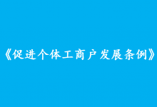 李克強簽署國務(wù)院令 公布促進個體工商戶發(fā)展條例|個體工商戶是具有中國特色的數(shù)量龐大的市場主體，是我國產(chǎn)業(yè)鏈供應(yīng)鏈的“毛細血管”和市場的“神經(jīng)末梢”