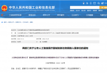 工業(yè)和信息化部辦公廳 國家藥品監(jiān)督管理局綜合和規(guī)劃財務(wù)司關(guān)于公布|人工智能醫(yī)療器械創(chuàng)新任務(wù)揭榜入圍單位名單