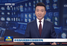 李克強(qiáng)向英國新任首相蘇納克致賀電
