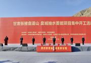 甘肅張掖盤道山皇城抽水蓄能項目集中開工活動舉行|以新能源產(chǎn)業(yè)大突破助力全省高質(zhì)量發(fā)展大躍升