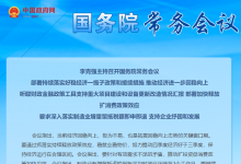 李克強主持召開國務(wù)院常務(wù)會議 部署持續(xù)落實好穩(wěn)經(jīng)濟一攬子政策和接續(xù)措施 推動經(jīng)濟進一步回穩(wěn)向上等