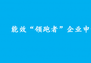 工業(yè)和信息化部辦公廳 國(guó)家發(fā)展改革委辦公廳 市場(chǎng)監(jiān)管總局辦公廳|關(guān)于組織開(kāi)展2022年度重點(diǎn)用能行業(yè)能效“領(lǐng)跑者”企業(yè)遴選工作的通知|能效“領(lǐng)跑者”企業(yè)申請(qǐng)報(bào)告