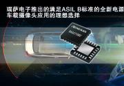 RAA271082：面向下一代車載攝像頭應(yīng)用的創(chuàng)新車規(guī)級(jí)電源管理集成電路|支持圖像傳感器、圖像信號(hào)處理器和編碼器技術(shù)組合的電源要求|瑞薩電子