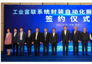工業(yè)富聯(lián)系統(tǒng)封裝自動化服務(wù)平臺項目簽約儀式|將為紹興新區(qū)半導體產(chǎn)業(yè)提供強大的工業(yè)自動化整體解決方案