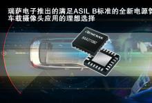 RAA271082：面向下一代車載攝像頭應(yīng)用的創(chuàng)新車規(guī)級電源管理集成電路|支持圖像傳感器、圖像信號處理器和編碼器技術(shù)組合的電源要求|瑞薩電子
