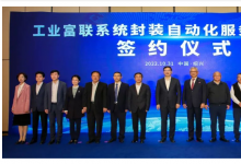 工業(yè)富聯(lián)系統(tǒng)封裝自動(dòng)化服務(wù)平臺(tái)項(xiàng)目簽約儀式|將為紹興新區(qū)半導(dǎo)體產(chǎn)業(yè)提供強(qiáng)大的工業(yè)自動(dòng)化整體解決方案
