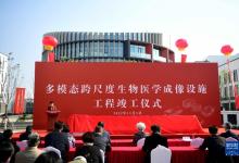 形成跨尺度、多模態(tài)、自動化和高通量的生物醫(yī)學(xué)成像全功能研究平臺|多模態(tài)跨尺度生物醫(yī)學(xué)成像設(shè)施項目工程在北京懷柔科學(xué)城竣工