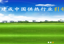 北京青年報(bào)：北京熱力集團(tuán)今年“智慧供熱”又有新進(jìn)展|通過室溫采集的自動(dòng)化 實(shí)現(xiàn)現(xiàn)供熱系統(tǒng)的自動(dòng)調(diào)節(jié)