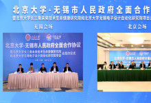 北京大學無錫電子設計自動化研究院落地無錫高新區(qū)|北京大學與無錫市締結(jié)全面合作關(guān)系