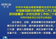 中共中央政治局常務委員會召開會議 習近平主持會議|研究部署進一步優(yōu)化防控工作的二十條措施