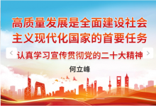 何立峰：高質(zhì)量發(fā)展是全面建設(shè)社會(huì)主義現(xiàn)代化國家的首要任務(wù)|創(chuàng)新驅(qū)動(dòng)發(fā)展戰(zhàn)略與自動(dòng)化科技