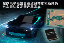 瑞薩電子推出具備卓越精度和功耗的汽車?yán)走_收發(fā)器產(chǎn)品家族