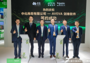AVEVA Flex訂閱方案|AVEVA劍維軟件與中化商務(wù)簽訂戰(zhàn)略合作協(xié)議|憑借靈活的工業(yè)軟件訂閱計(jì)劃解鎖工程效率，實(shí)現(xiàn)高質(zhì)量交付