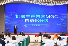 《機器生產(chǎn)內(nèi)容（MGC）自動化分級》團體標(biāo)準正式發(fā)布|自動化分級分成0級至5級