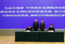 形成推進(jìn)南水北調(diào)后續(xù)工程高質(zhì)量發(fā)展、深入打好污染防治攻堅(jiān)戰(zhàn)的合力|生態(tài)環(huán)境部與中國南水北調(diào)集團(tuán)有限公司簽署戰(zhàn)略合作框架協(xié)議