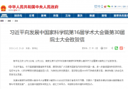 習近平向發(fā)展中國家科學院第16屆學術大會暨第30屆院士大會致賀信|習近平：以科學繁榮發(fā)展造福各國人民