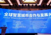 全球智慧城市合作與發(fā)展大會召開，中科智云入選2022城市數(shù)字化轉(zhuǎn)型優(yōu)秀案例