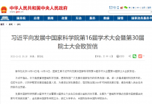 習(xí)近平向發(fā)展中國家科學(xué)院第16屆學(xué)術(shù)大會暨第30屆院士大會致賀信|習(xí)近平：以科學(xué)繁榮發(fā)展造福各國人民