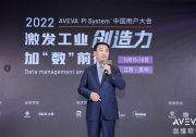 萬世平：為產(chǎn)業(yè)高質(zhì)量發(fā)展賦能、賦值和賦智|2022 AVEVA PI System 中國用戶大會成功舉辦|軟件定義，數(shù)據(jù)賦能，構(gòu)建數(shù)字化工業(yè)創(chuàng)新