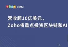 營(yíng)收超10億美元，Zoho將重點(diǎn)投資區(qū)塊鏈和AI