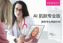 玩美移動首次面向護膚專業(yè)人士及醫(yī)美企業(yè)推出“AI肌膚專業(yè)版”企業(yè)解決方案