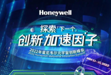 霍尼韋爾啟動(dòng)“云端”元宇宙創(chuàng)新峰會(huì) 探索數(shù)字化創(chuàng)新前沿
