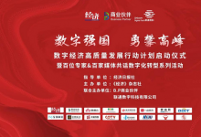 數(shù)字經(jīng)濟(jì)高質(zhì)量發(fā)展行動(dòng)計(jì)劃之?dāng)?shù)字政府論壇即將召開(kāi)