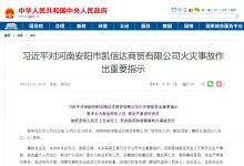 習近平對河南安陽市凱信達商貿(mào)有限公司火災(zāi)事故作出重要指示|要求全力救治受傷人員 依法嚴肅追究責任　始終堅持人民至上生命至上 堅決防范和遏制重特大事故發(fā)生