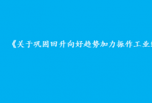 工業(yè)和信息化部、國(guó)家發(fā)展改革委、國(guó)務(wù)院國(guó)資委聯(lián)合印發(fā)《關(guān)于鞏固回升向好趨勢(shì)加力振作工業(yè)經(jīng)濟(jì)的通知》| 要把穩(wěn)增長(zhǎng)擺在更加突出的位置|提出五個(gè)方面穩(wěn)增長(zhǎng)重點(diǎn)舉措