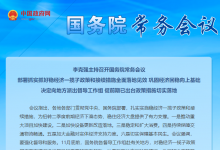 李克強(qiáng)主持召開國務(wù)院常務(wù)會議|促進(jìn)制造業(yè)升級發(fā)展|維護(hù)產(chǎn)業(yè)鏈供應(yīng)鏈穩(wěn)定和進(jìn)出口通暢|做好困難群眾、失業(yè)人員動態(tài)監(jiān)測和救助幫扶