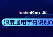 維視智造人工智能軟件開(kāi)發(fā)平臺(tái)VisionBank AI OCR字符識(shí)別新功能升級(jí)上線！