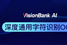 維視智造人工智能軟件開發(fā)平臺VisionBank AI OCR字符識別新功能升級上線！