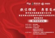 &quot數字經濟高質量發(fā)展行動計劃&quot之數字政府論壇成功召開