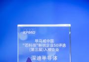 深迪半導(dǎo)體摘得“畢馬威中國第三屆‘芯科技’新銳企業(yè)50”獎(jiǎng)項(xiàng)