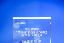 深迪半導(dǎo)體摘得“畢馬威中國(guó)第三屆‘芯科技’新銳企業(yè)50”獎(jiǎng)項(xiàng)