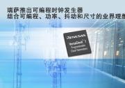 瑞薩電子推出全新可編程時(shí)鐘發(fā)生器， 打造出將可編程性、功率、抖動(dòng)和尺寸完美結(jié)合的業(yè)界理想產(chǎn)品