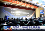 中國汽車標(biāo)準(zhǔn)化研究院在天津成立|將圍繞自動(dòng)駕駛、網(wǎng)絡(luò)安全以及電動(dòng)汽車安全、燃料電池等汽車重點(diǎn)領(lǐng)域