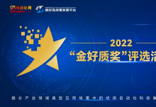 “TWINHOW 推好”高質(zhì)量發(fā)展 2022年度 細(xì)分產(chǎn)業(yè)領(lǐng)域 典型應(yīng)用場(chǎng)景中的優(yōu)質(zhì)自動(dòng)化科技解決方案——“金好質(zhì)獎(jiǎng)” 級(jí)質(zhì)量控制測(cè)評(píng)工作正式啟動(dòng)