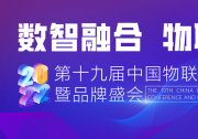 探索AloT行業(yè)的生存法則 第十九屆中國(guó)物聯(lián)網(wǎng)產(chǎn)業(yè)大會(huì)圓滿落幕