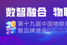 探索AloT行業(yè)的生存法則 第十九屆中國(guó)物聯(lián)網(wǎng)產(chǎn)業(yè)大會(huì)圓滿落幕