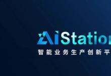 浪潮信息授權(quán)五家合作伙伴為AIStation重點分銷商，并推出Try&Buy計劃