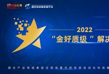 “TWINHOW 推好”高質(zhì)量發(fā)展 2022年度 細(xì)分產(chǎn)業(yè)領(lǐng)域典型應(yīng)用場(chǎng)景中的優(yōu)質(zhì)自動(dòng)化科技解決方案—“金好質(zhì)級(jí)”解決方案測(cè)評(píng)工作啟動(dòng)