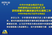 中共中央政治局召開會(huì)議 分析研究2023年經(jīng)濟(jì)工作 研究部署黨風(fēng)廉政建設(shè)和反腐敗工作 中共中央總書記習(xí)近平主持會(huì)議|大力提振市場(chǎng)信心|突出做好穩(wěn)增長(zhǎng)、穩(wěn)就業(yè)、穩(wěn)物價(jià)