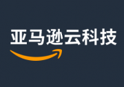 亞馬遜云科技推出五項(xiàng)數(shù)據(jù)庫和分析服務(wù)功能，提高PB級(jí)數(shù)據(jù)處理能力