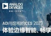 ADI與您相約CES 2023，體驗邊緣智能、暢享美好生活