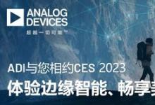 ADI與您相約CES 2023，體驗(yàn)邊緣智能、暢享美好生活