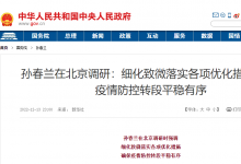 孫春蘭在北京調(diào)研：細(xì)化致微落實(shí)各項優(yōu)化措施 確保疫情防控轉(zhuǎn)段平穩(wěn)有序|當(dāng)務(wù)之急是支持北京保障好群眾的就醫(yī)用藥
