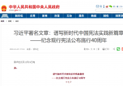 習(xí)近平署名文章：譜寫新時(shí)代中國(guó)憲法實(shí)踐新篇章——紀(jì)念現(xiàn)行憲法公布施行40周年|制定和實(shí)施憲法，是人類文明進(jìn)步的標(biāo)志，是人類社會(huì)走向現(xiàn)代化的重要支撐